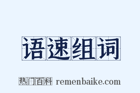 语速组词是什么意思的图片
